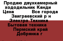 Продаю двухкамерный хододильник»Канди» › Цена ­ 2 500 - Все города, Заиграевский р-н Электро-Техника » Бытовая техника   . Пермский край,Добрянка г.